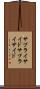 サプライサイド Scroll