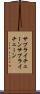 サプライチェーン Scroll
