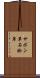 サボン草 Scroll