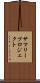 サマリープロジェクト Scroll