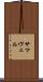 サマヴェル Scroll