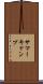 サマーキャンプ Scroll