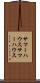 サマーハウス Scroll