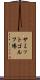 サミットゴルフ場 Scroll