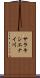 サラキシエナイ川 Scroll