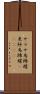 サラサ馬蹄螺;更紗馬蹄螺(ateji) Scroll