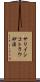 サリイシコトラウ砂漠 Scroll