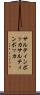 サルティンボッカ Scroll
