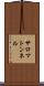サロマトンネル Scroll