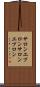 サロンエプロン Scroll