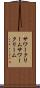サワークリーム Scroll