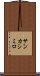 サンカシミロ Scroll