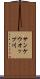 サンケウオップ川 Scroll