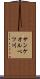 サンケオルベツ川 Scroll