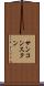 サンコンスタン Scroll
