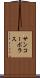 サンコーポラス Scroll