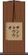 サンショウウオ Scroll