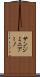 サンジミニアーノ Scroll
