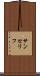 サンセリフ Scroll