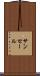 サンセール Scroll