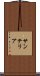 サンテリア Scroll