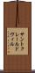 サントクレールドヴィル Scroll