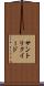 サントリクイード Scroll