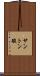 サントン酸 Scroll