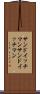 サンドイッチマン Scroll