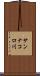 サンナコロ川 Scroll