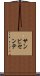 サンビセンテ Scroll