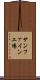 サンファイン工場 Scroll
