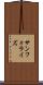 サンフォライズ Scroll