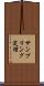 サンプリング定理 Scroll