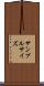 サンプル・サイズ Scroll