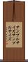 サンプルサイズ Scroll