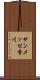 サンメッセ香川 Scroll