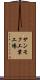 サンモク工業工場 Scroll