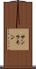 サンラモン Scroll