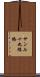 サンル十九線橋 Scroll