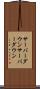 サーバーダウン Scroll
