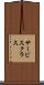 サービス・クラス Scroll