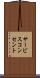 サービスコンセント Scroll