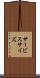サービス・サイズ Scroll