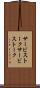 サービストーク Scroll