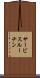 サービスルーチン Scroll