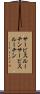 サービスルーチン Scroll