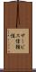 サービス信頼性 Scroll