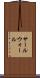 サールウォール Scroll
