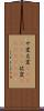 サ変 Scroll